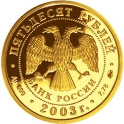 Аверс 50 рублей 2003 года СПМД «Стрелец»