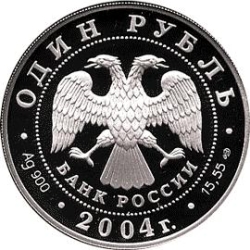 Аверс 1 рубль 2004 года СПМД proof «Камышовая жаба»