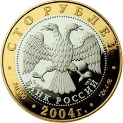 Аверс 100 рублей 2004 года ММД proof «Ростов»