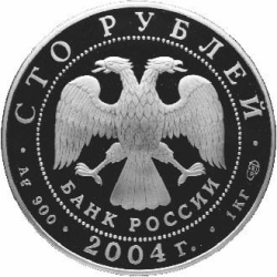 Аверс 100 рублей 2004 года СПМД proof «Феофан Грек»