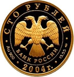 Аверс 100 рублей 2004 года СПМД proof «2-я Камчатская экспедиция 1733-1743 гг.»