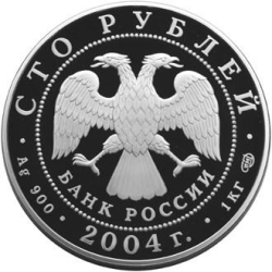 Аверс 100 рублей 2004 года СПМД proof «Северный олень»