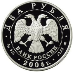 Аверс 2 рубля 2004 года ММД proof «100-летие со дня рождения С.Н. Рериха»