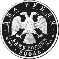 Аверс 2 рубля 2004 года ММД proof «100-летие со дня рождения В.П. Чкалова»