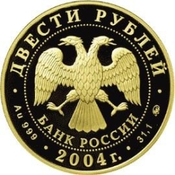 Аверс 200 рублей 2004 года ММД proof «Северный олень»