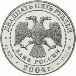 Аверс 25 рублей 2004 года СПМД proof «300-летие денежной реформы Петра I»