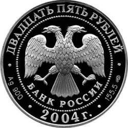 Аверс 25 рублей 2004 года СПМД proof «2-я Камчатская экспедиция 1733-1743 гг.»