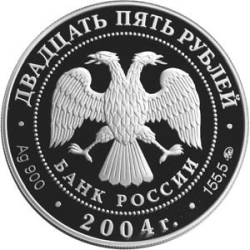 Аверс 25 рублей 2004 года СПМД proof «Северный олень»