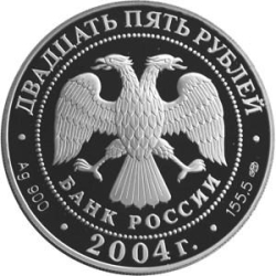 Аверс 25 рублей 2004 года СПМД proof «Спасо-Преображенский монастырь (XIV в.) о. Валаам»