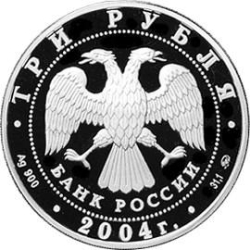 Аверс 3 рубля 2004 года ММД proof «Деревянное зодчество (XIX-XX вв.) г. Томск»