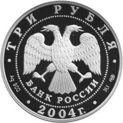 Аверс 3 рубля 2004 года СПМД proof «300-летие денежной реформы Петра I»