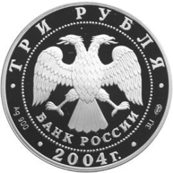 Аверс 3 рубля 2004 года СПМД proof «Телец»