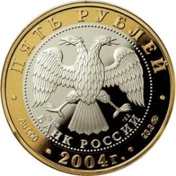 Аверс 5 рублей 2004 года ММД proof «Ростов»