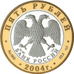 Аверс 5 рублей 2004 года СПМД proof «Углич»