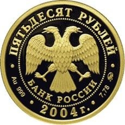 Аверс 50 рублей 2004 года ММД proof «Северный олень»