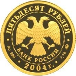 Аверс 50 рублей 2004 года ММД proof «Феофан Грек»