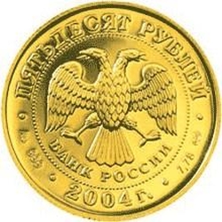 Аверс 50 рублей 2004 года СПМД «Телец»