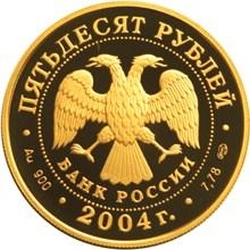 Аверс 50 рублей 2004 года СПМД proof «Чемпионат Европы по футболу. Португалия»