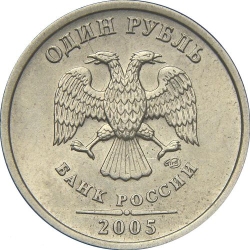 Аверс 1 рубль 2005 года СПМД