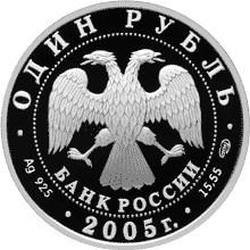Аверс 1 рубль 2005 года СПМД proof «Длинноклювый пыжик»