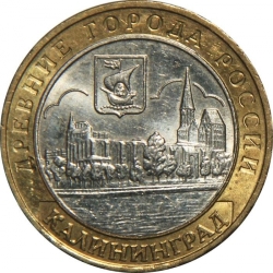Аверс 10 рублей 2005 года ММД «Калининград»