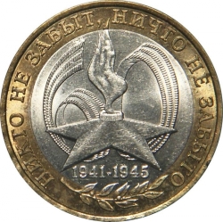 Аверс 10 рублей 2005 года ММД «60-я годовщина Победы в Великой Отечественной войне»
