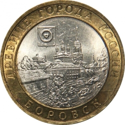 Аверс 10 рублей 2005 года СПМД «Боровск»