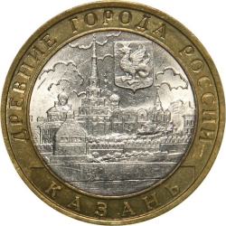 Аверс 10 рублей 2005 года СПМД «Казань»