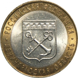 Аверс 10 рублей 2005 года СПМД «Ленинградская область»