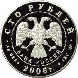 Аверс 100 рублей 2005 года ММД proof «60-я годовщина Победы в Великой Отечественной войне»