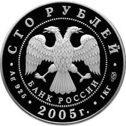 Аверс 100 рублей 2005 года СПМД proof «625-летие Куликовской битвы»