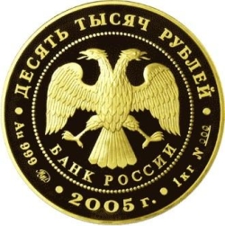Аверс 10000 рублей 2005 года ММД proof «1000-летие основания Казани»