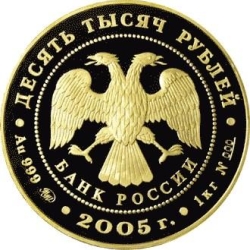 Аверс 10000 рублей 2005 года ММД proof «60-я годовщина Победы в Великой Отечественной войне 1941-1945 гг.»