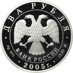 Аверс 2 рубля 2005 года ММД proof «Дева»