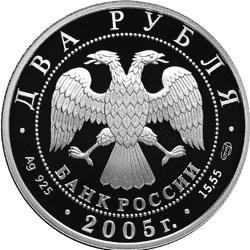 Аверс 2 рубля 2005 года СПМД proof «Весы»