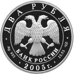 Аверс 2 рубля 2005 года СПМД proof «200-летие со дня рождения П.К. Клодта»