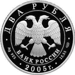 Аверс 2 рубля 2005 года СПМД proof «Стрелец»