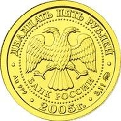 Аверс 25 рублей 2005 года ММД «Рыбы»