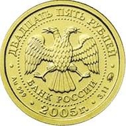 Аверс 25 рублей 2005 года ММД «Телец»