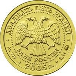 Аверс 25 рублей 2005 года ММД «Рак»