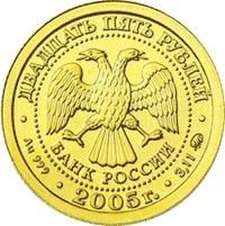 Аверс 25 рублей 2005 года ММД «Дева»