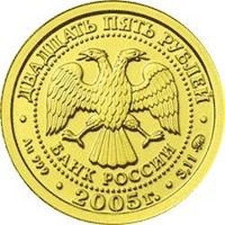 Аверс 25 рублей 2005 года ММД «Козерог»
