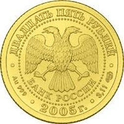 Аверс 25 рублей 2005 года СПМД «Стрелец»