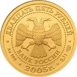 Аверс 25 рублей 2005 года СПМД «Весы»