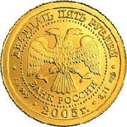 Аверс 25 рублей 2005 года СПМД «Лев»