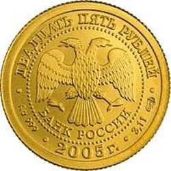 Аверс 25 рублей 2005 года СПМД «Близнецы»