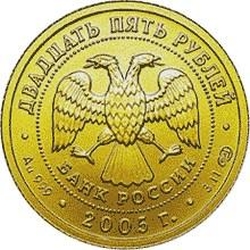 Аверс 25 рублей 2005 года СПМД «Овен»