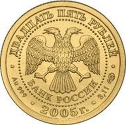 Аверс 25 рублей 2005 года СПМД «Водолей»