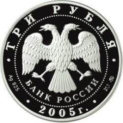 Аверс 3 рубля 2005 года ММД proof «Петух»