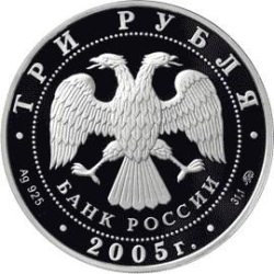 Аверс 3 рубля 2005 года ММД proof «250-летие основания Московского государственного университета имени М.В. Ломоносова»
